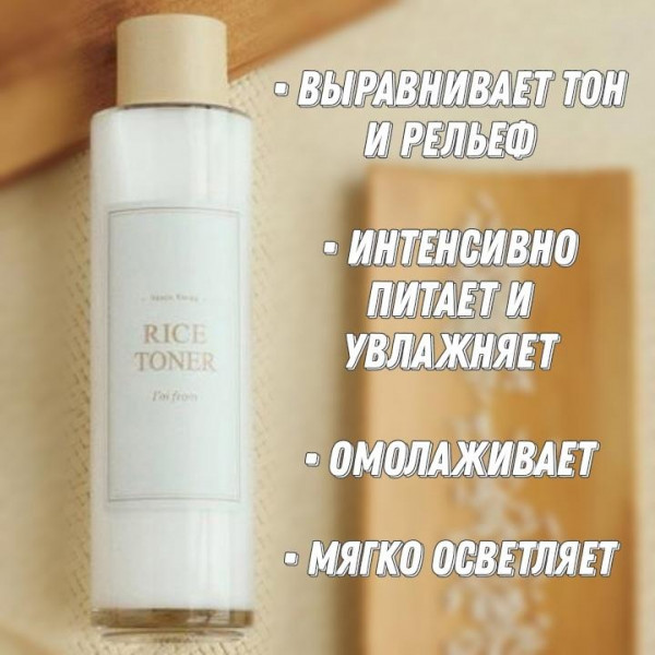 I'm from Питательный двухфазный тонер с экстрактом риса Rice Toner (150 мл)